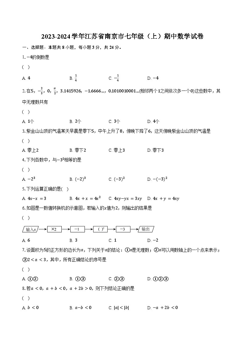 2023-2024学年江苏省南京市七年级（上）期中数学试卷（含解析）01