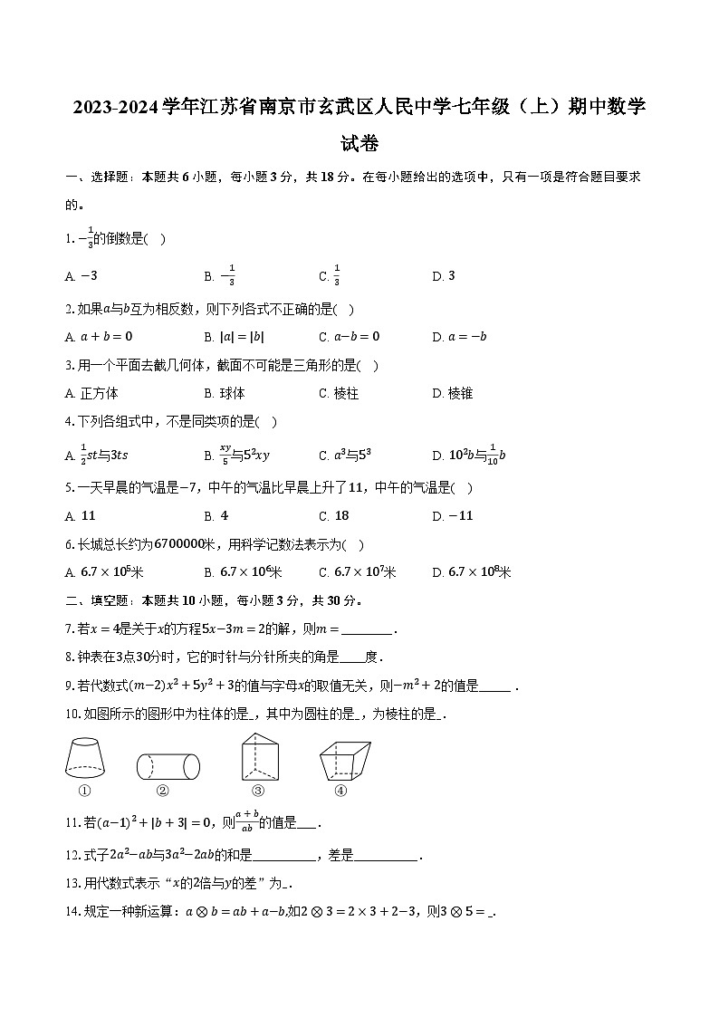 2023-2024学年江苏省南京市玄武区人民中学七年级（上）期中数学试卷（含解析）01