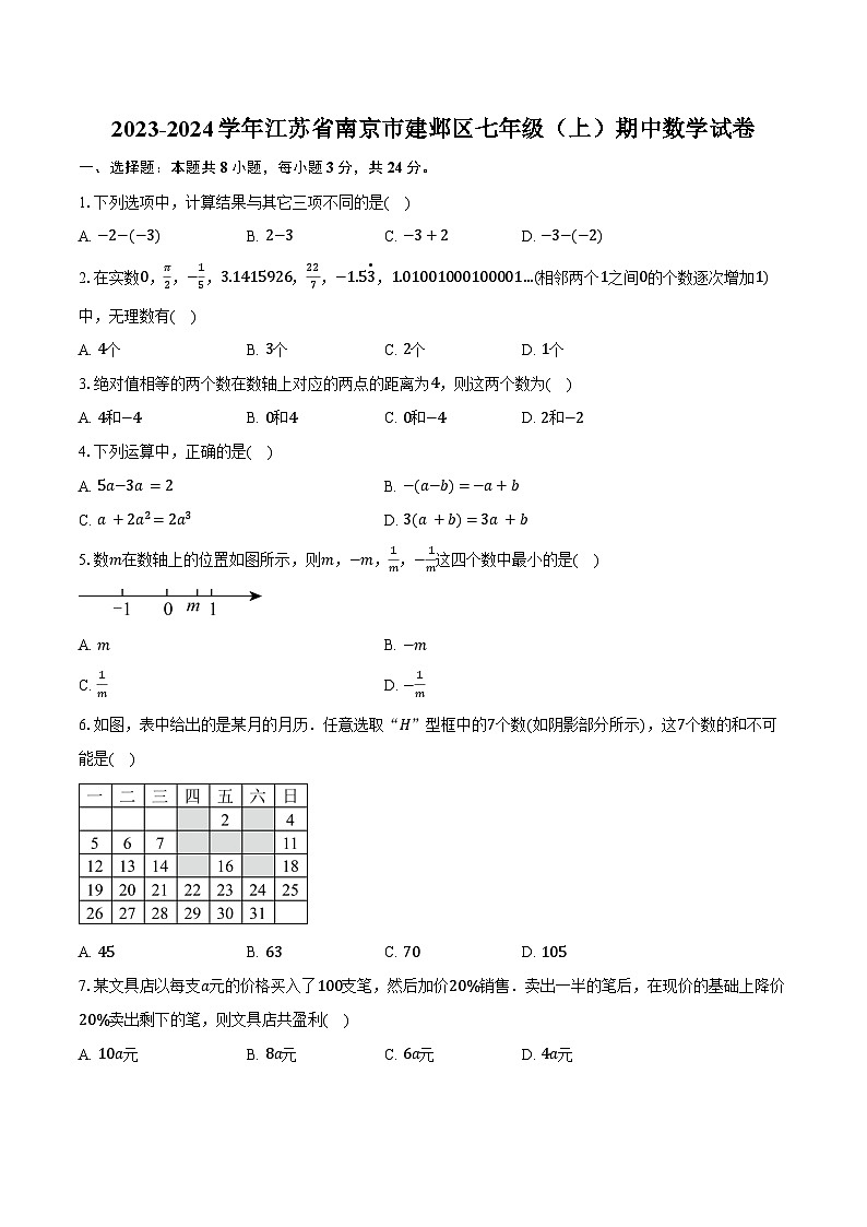 2023-2024学年江苏省南京市建邺区七年级（上）期中数学试卷（含解析）01