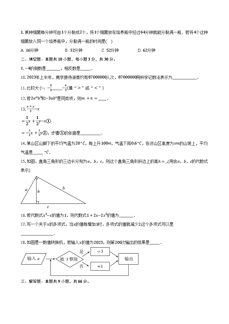 2023-2024学年江苏省南京市建邺区七年级（上）期中数学试卷（含解析）02