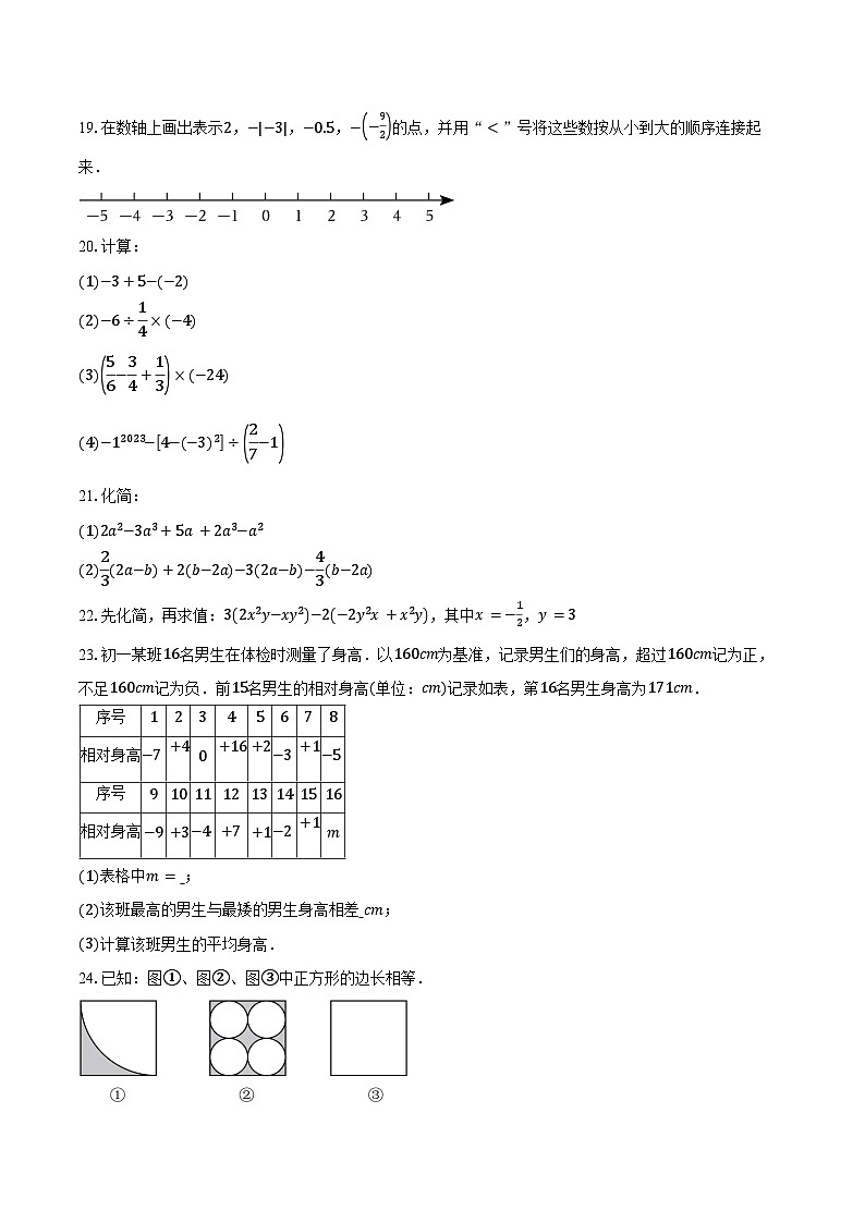 2023-2024学年江苏省南京市建邺区七年级（上）期中数学试卷（含解析）03
