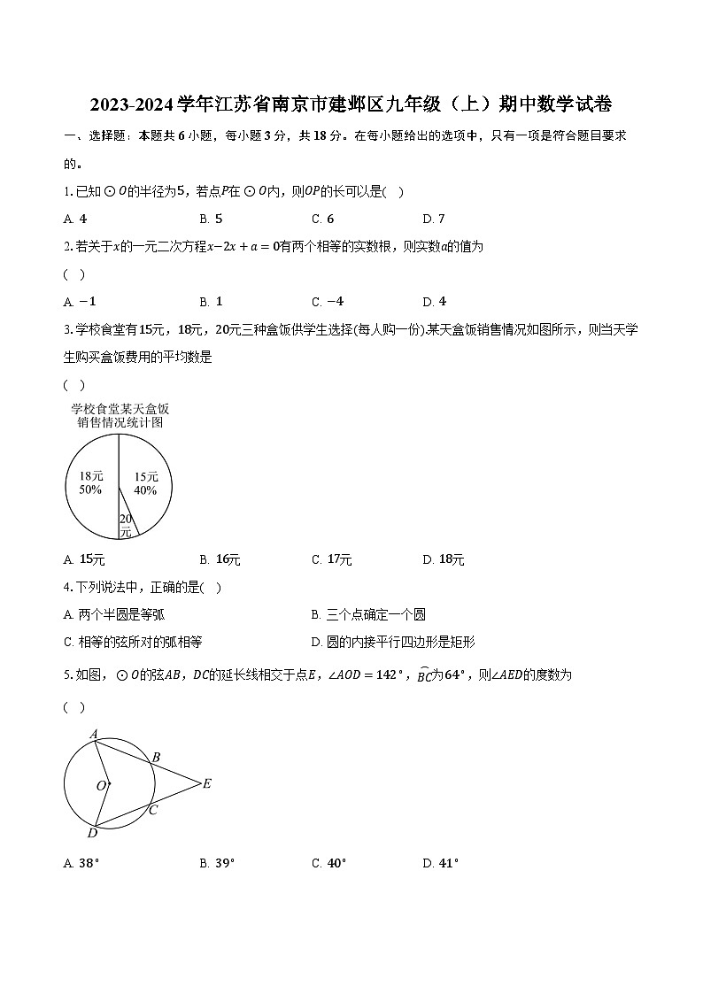 2023-2024学年江苏省南京市建邺区九年级（上）期中数学试卷（含解析）01