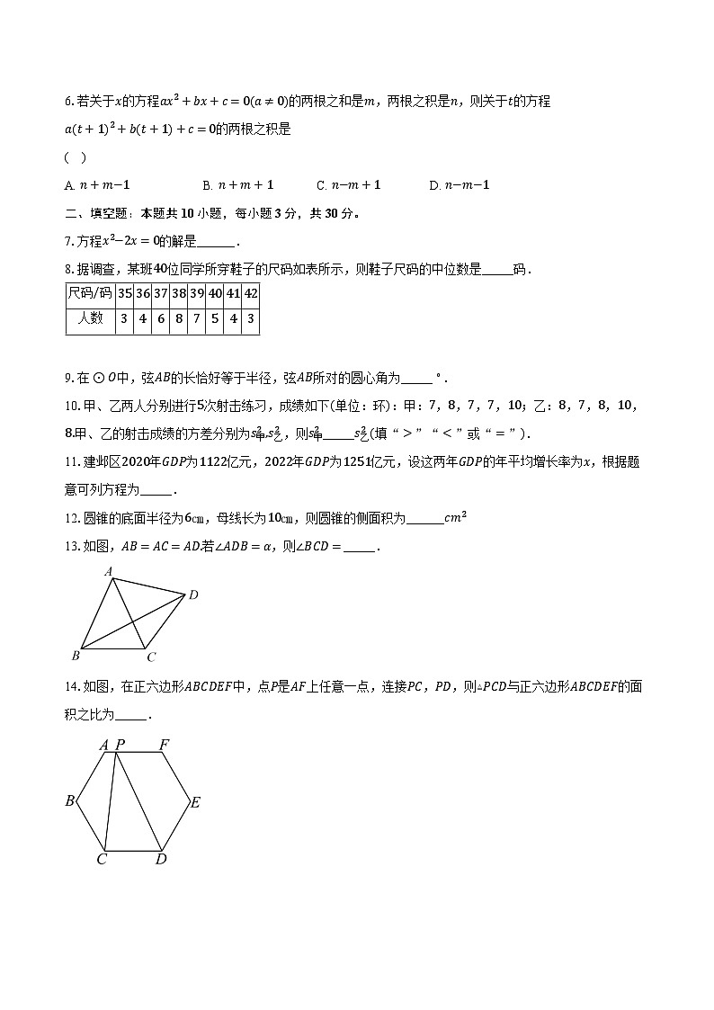 2023-2024学年江苏省南京市建邺区九年级（上）期中数学试卷（含解析）02