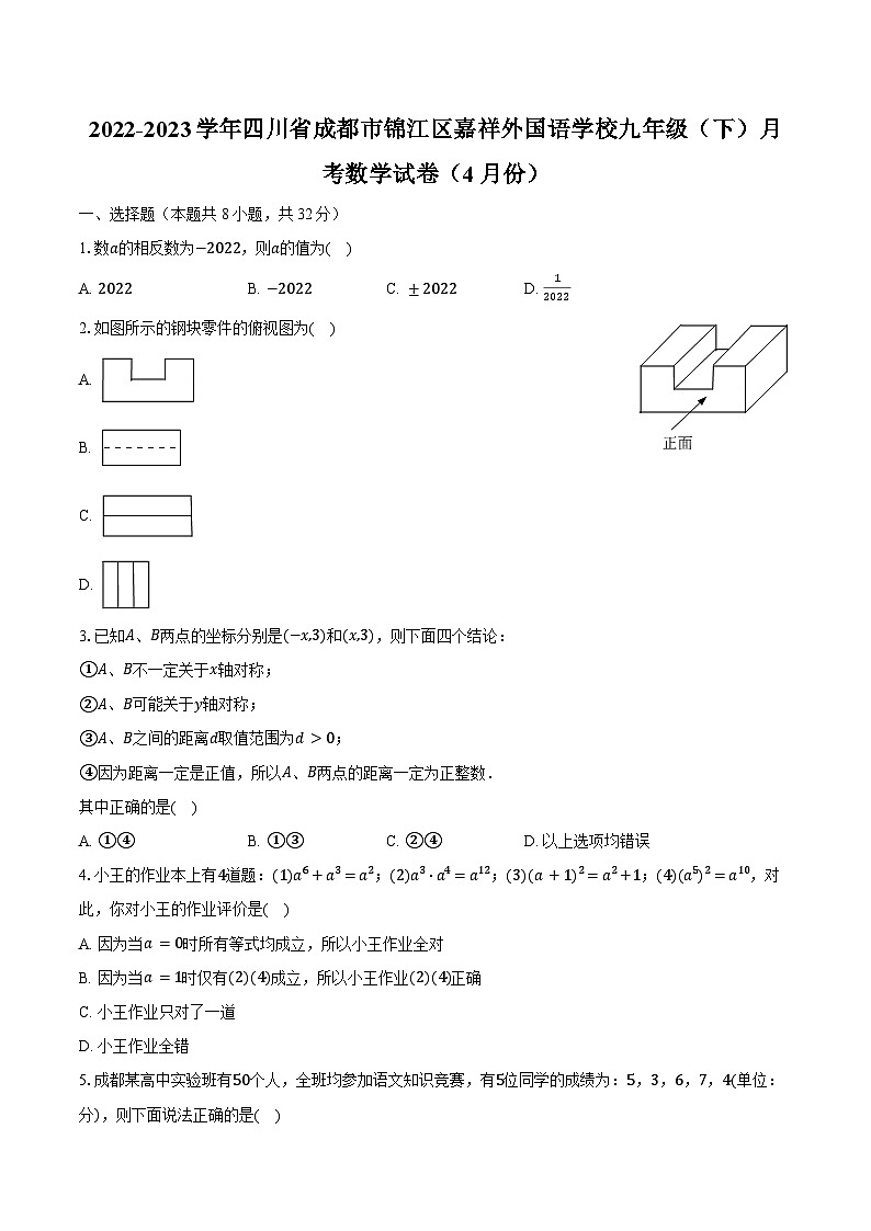 2022-2023学年四川省成都市锦江区嘉祥外国语学校九年级（下）月考数学试卷（4月份）（含解析）01