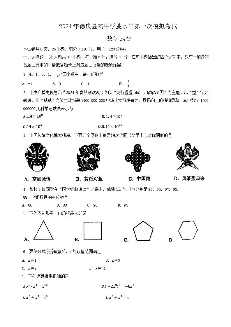 2024年广东省肇庆市德庆县九年级中考一模数学试题01