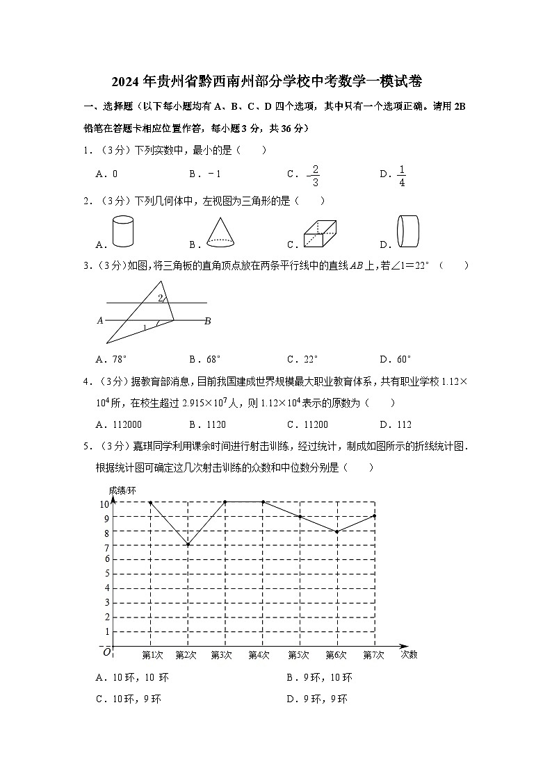 2024年贵州省黔西南州部分学校中考数学一模试卷01