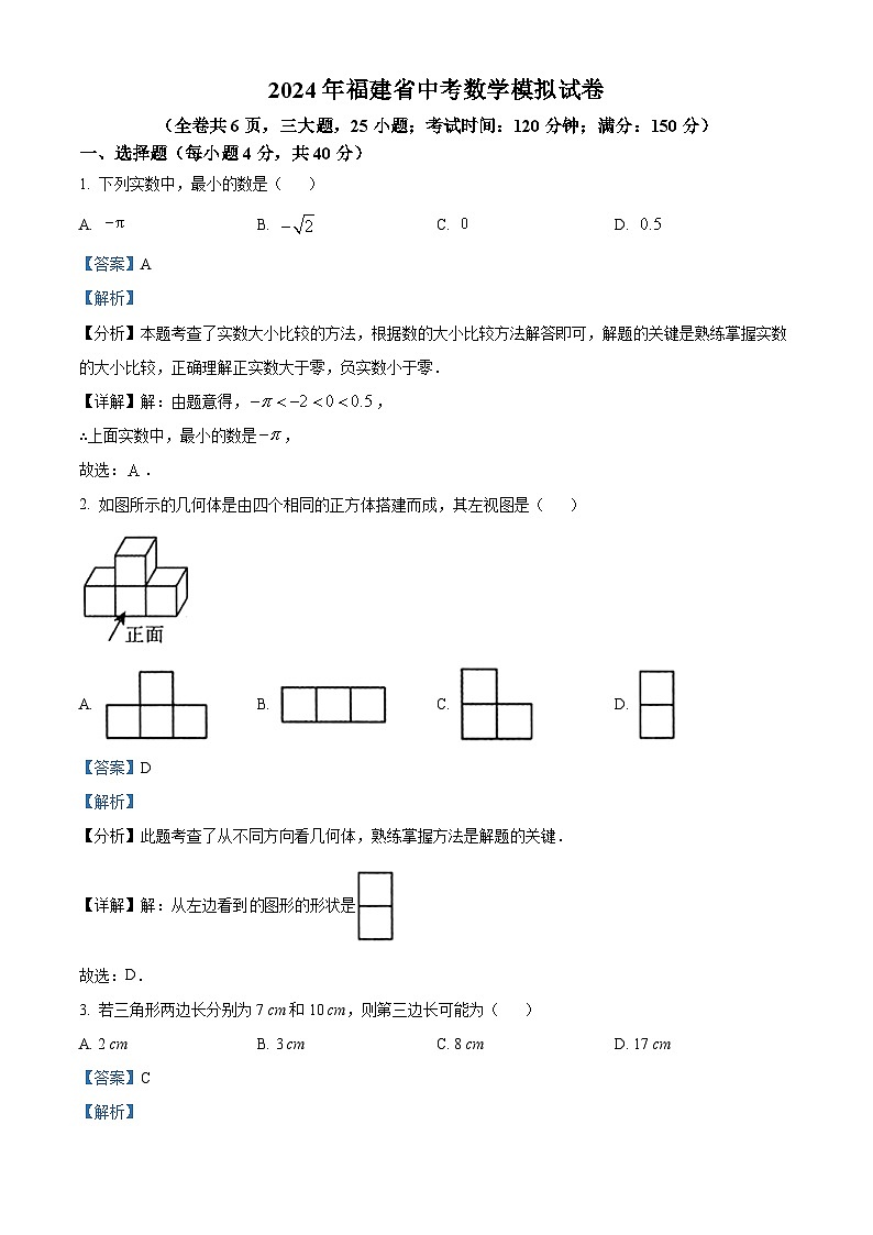 2024年福建省泉州市惠安县部分学校中考一模数学试题（解析版）第1页