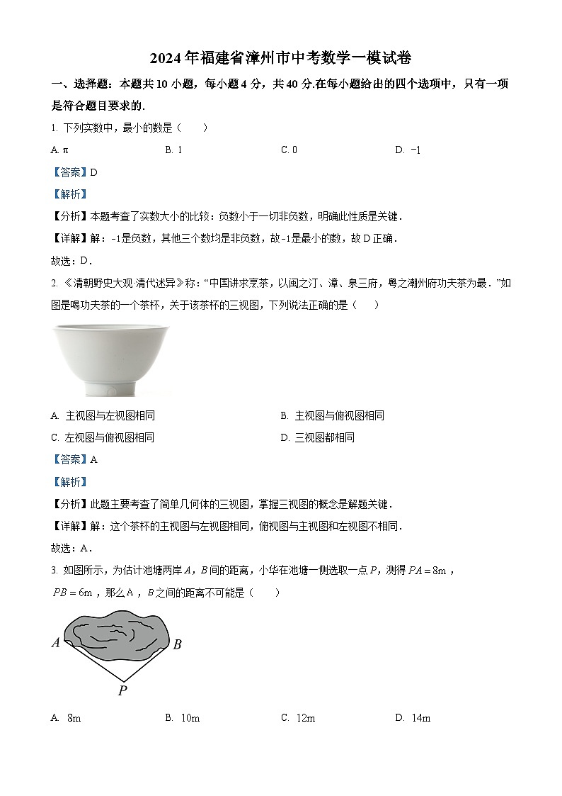 2024年福建省漳州市中考一模数学试题（原卷版+解析版）01