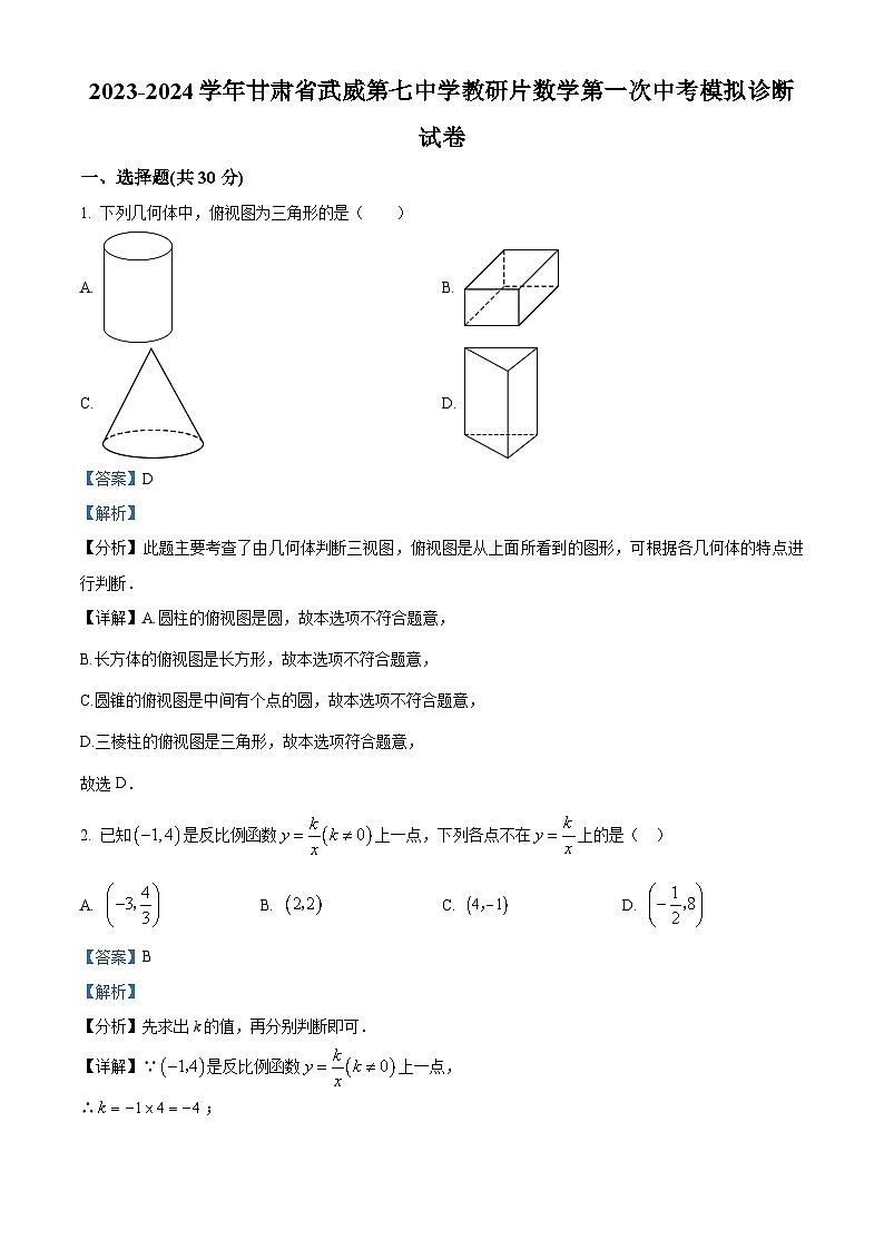 2024年甘肃省武威市凉州区武威第七中学教研联片中考第一次模拟诊断数学模拟预测题（原卷版+解析版）01