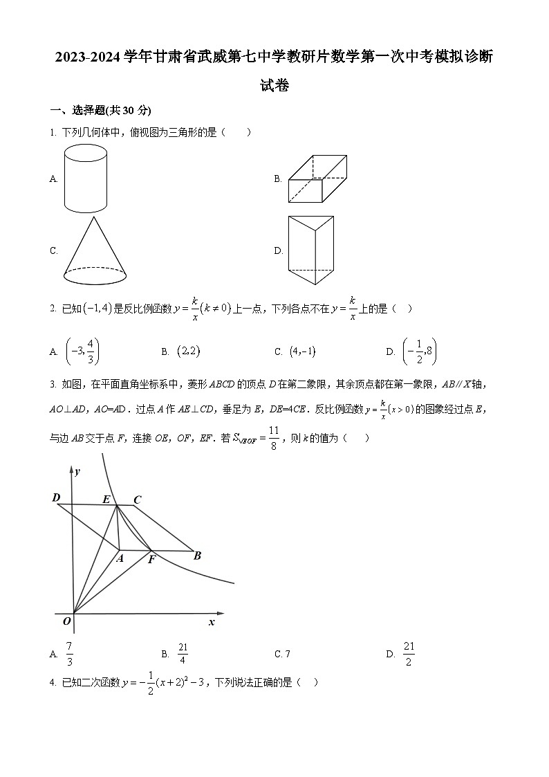 2024年甘肃省武威市凉州区武威第七中学教研联片中考第一次模拟诊断数学模拟预测题（原卷版+解析版）01