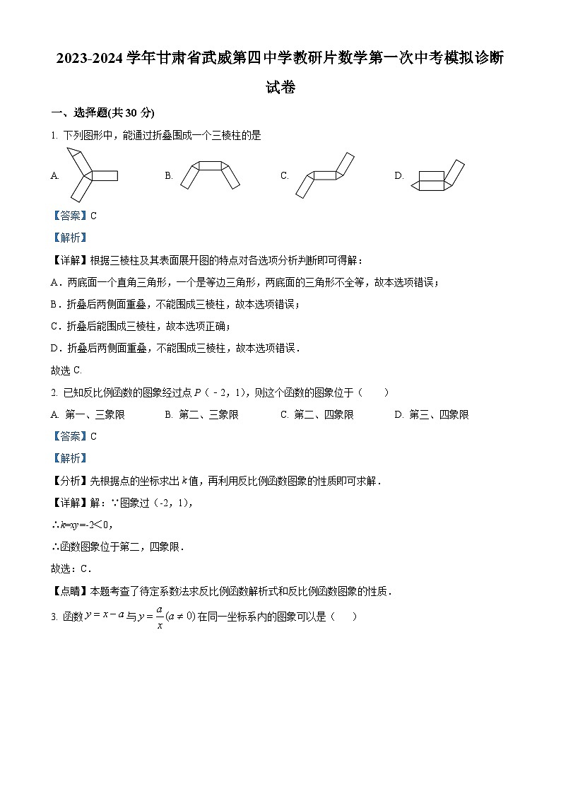 2024年甘肃省武威市凉州区武威第四中学教研联片中考一模数学模拟试题（解析版）第1页
