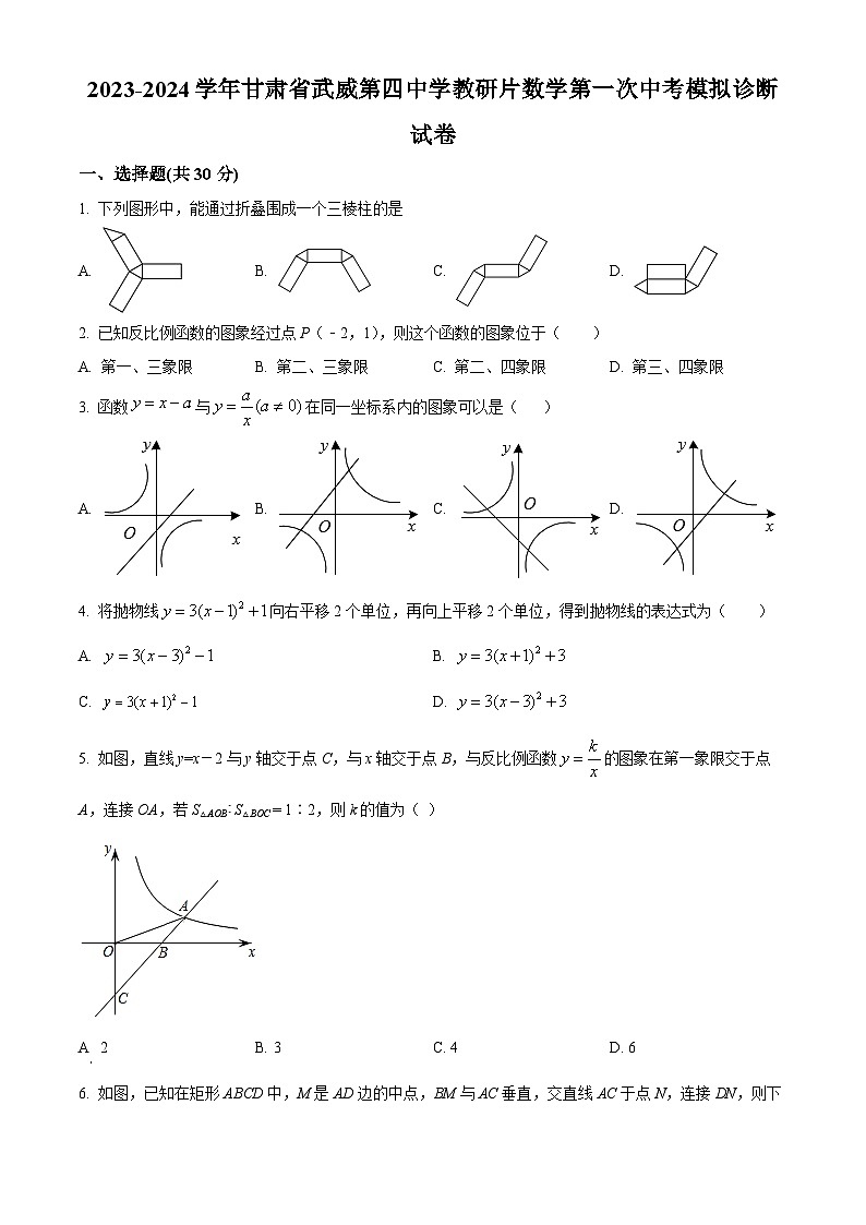 2024年甘肃省武威市凉州区武威第四中学教研联片中考一模数学模拟试题（原卷版）第1页