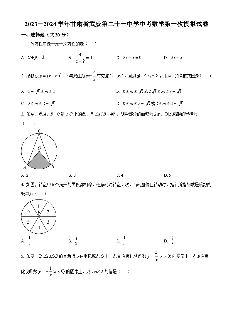 2024年甘肃省武威市凉州区第二十一中学教研联片中考第一次模拟考试数学模拟预测题（原卷版+解析版）01