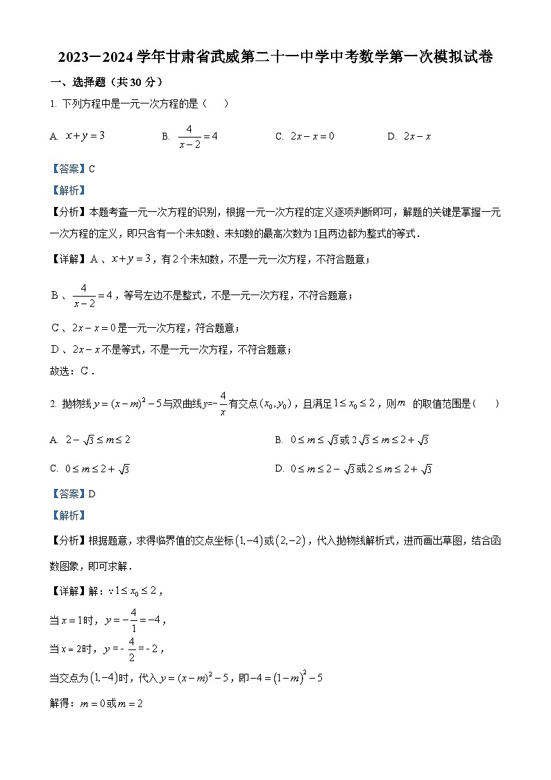 2024年甘肃省武威市凉州区第二十一中学教研联片中考第一次模拟考试数学模拟预测题（原卷版+解析版）01