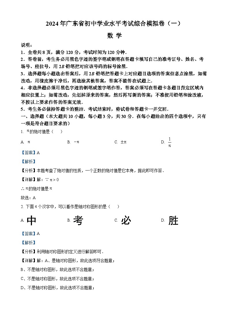 2024年广东省电白区部分学校中考一模数学试题（原卷版+解析版）01
