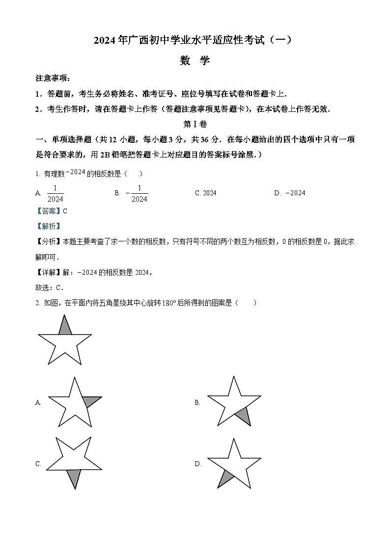 2024年广西玉林市容县部分学校中考一模数学模拟试题（原卷版+解析版）01