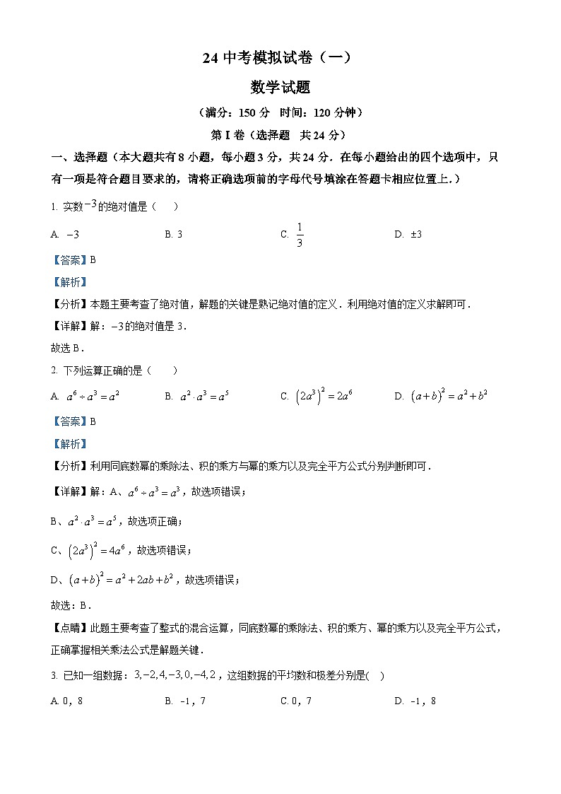 2024年江苏省连云港市东海县西部四校中考数学模拟预测题（解析版）第1页