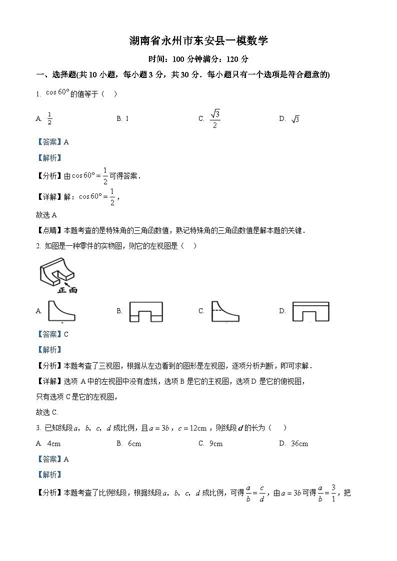 2024年湖南省永州市东安县中考一模数学试题（原卷版+解析版）01