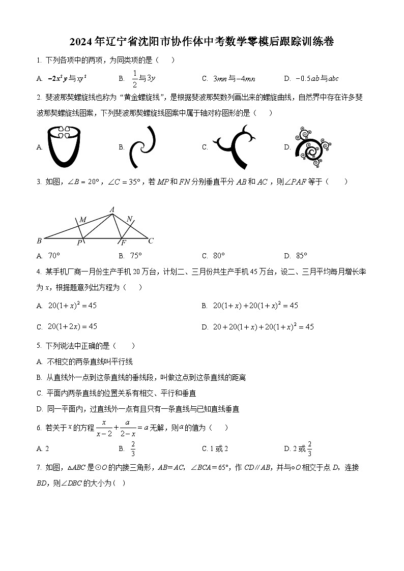 2024年辽宁省沈阳市协作体中考数学零模后跟踪训练模拟预测题（原卷版+解析版）01