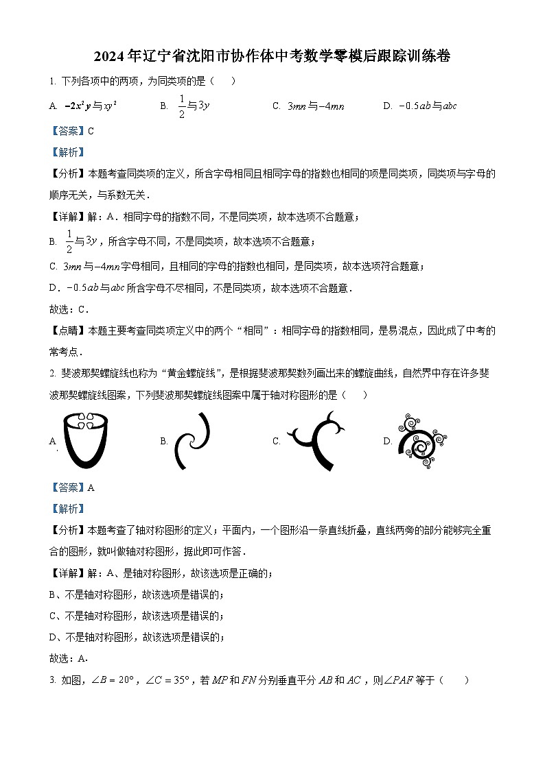 2024年辽宁省沈阳市协作体中考数学零模后跟踪训练模拟预测题（原卷版+解析版）01