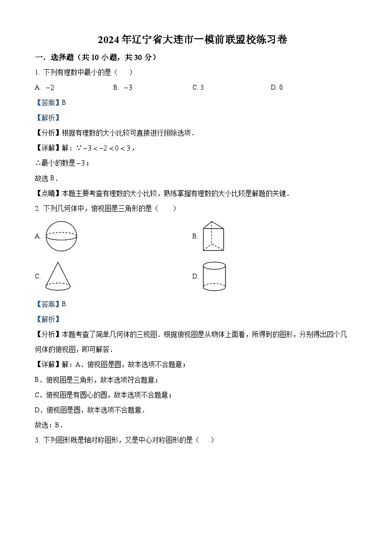 2024年辽宁省大连市中考一模前联盟校数学模拟试题（原卷版+解析版）01
