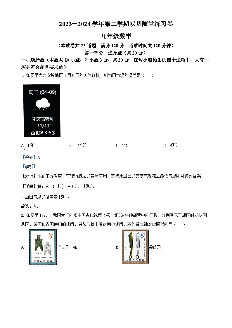 2024年辽宁省大连市甘井子区九年级中考一模数学模拟试题（解析版）第1页