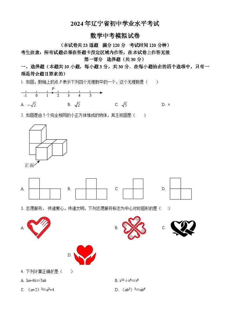 2024年辽宁省彰武县部分学校中考一模考试数学模拟试题（原卷版+解析版）01
