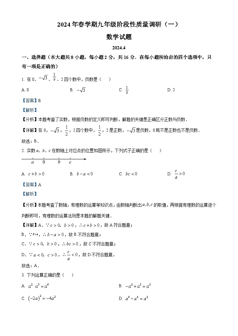 2024年江苏省常州市新北区部分学校九年级 一模考试数学模拟试题（解析版）第1页