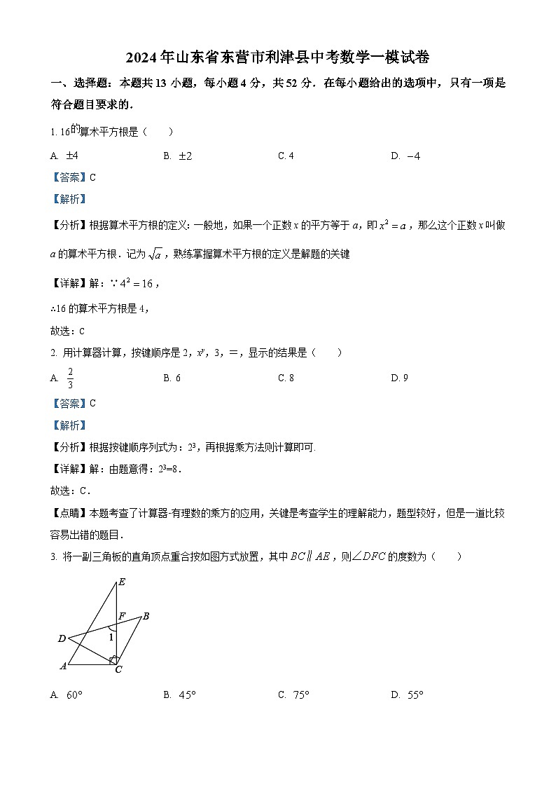 2024年山东省东营市利津县中考数学一模模拟试题（原卷版+解析版）01