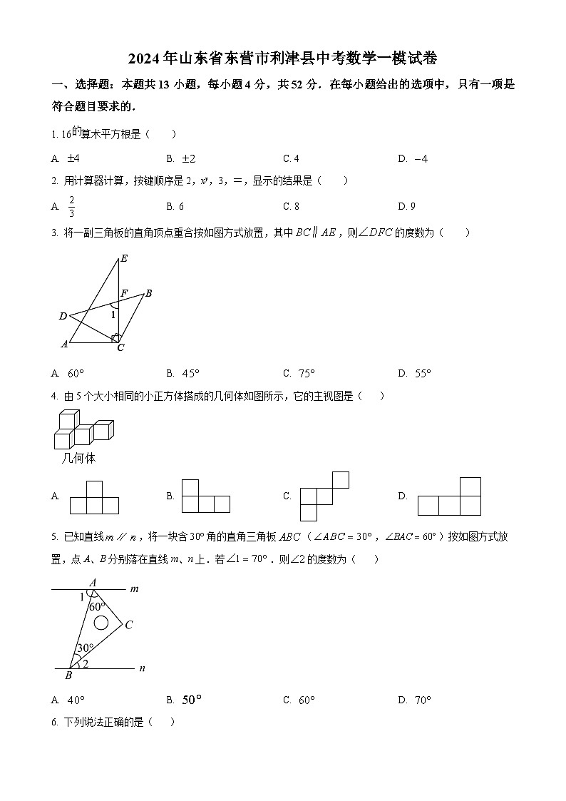 2024年山东省东营市利津县中考数学一模模拟试题（原卷版+解析版）01