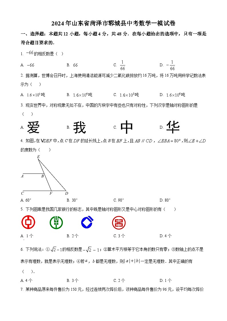 2024年山东省菏泽市郓城县中考数学一模模拟试题（原卷版+解析版）01