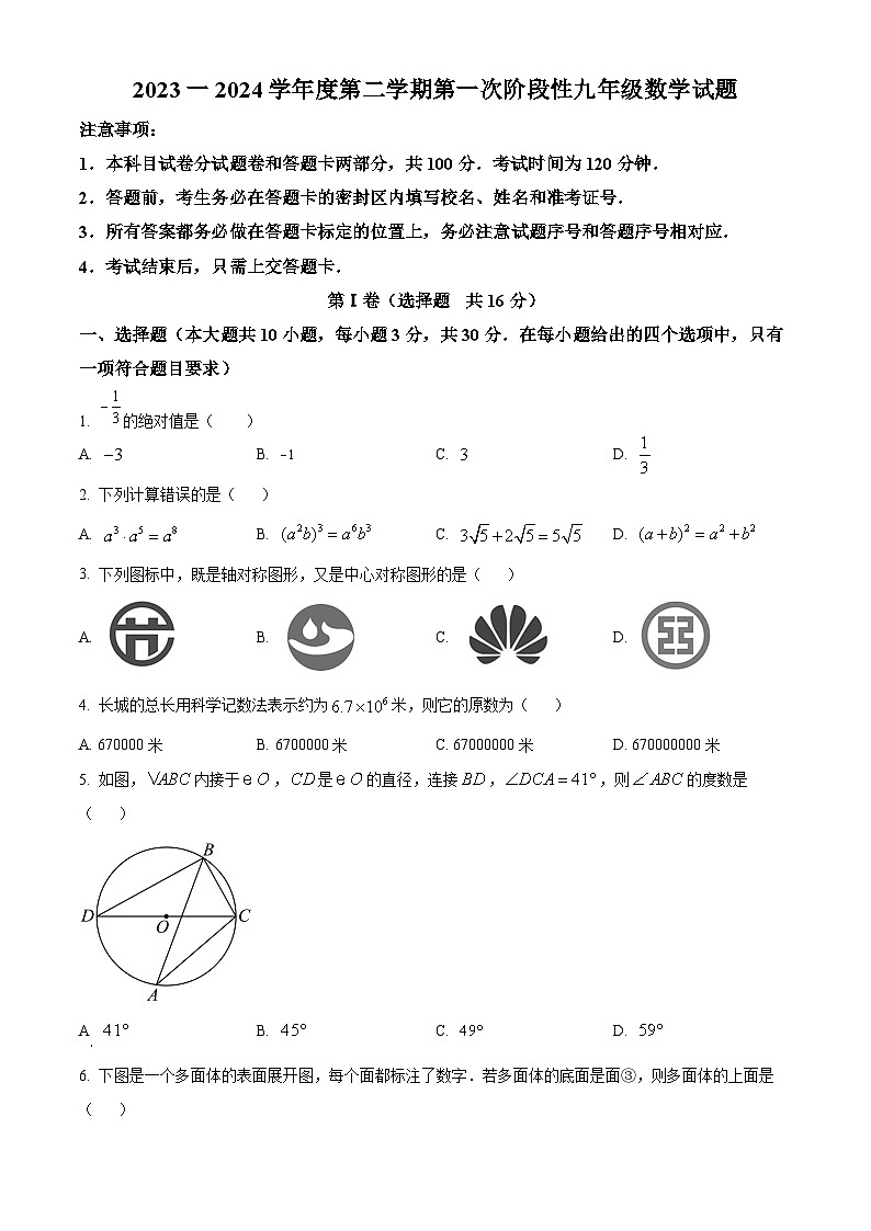 2024年山东省济宁市高新区九年级一模考试数学模拟试题（原卷版）第1页
