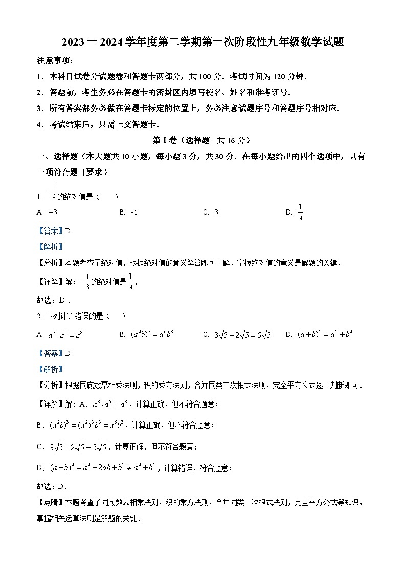 2024年山东省济宁市高新区九年级一模考试数学模拟试题（解析版）第1页