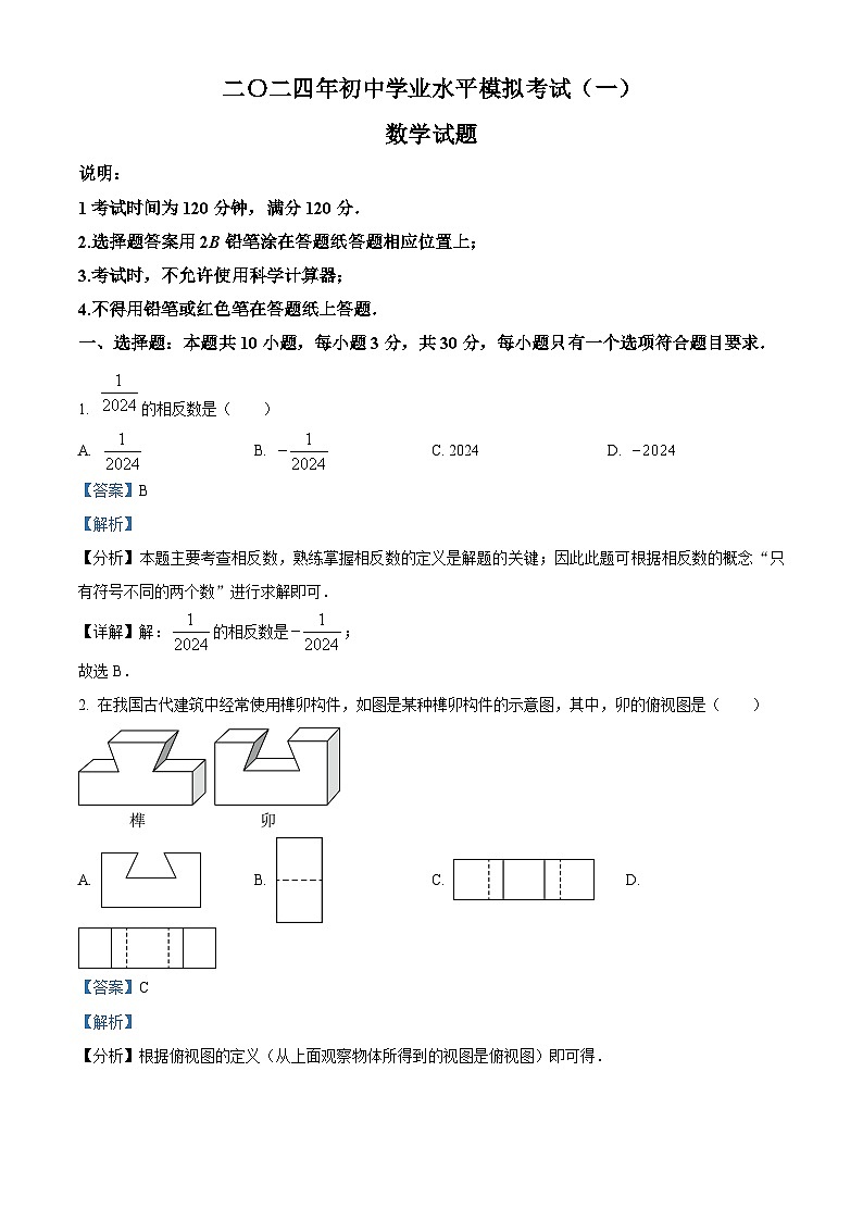 2024年山东省枣庄市峄城区中考一模数学模拟试题（原卷版+解析版）01