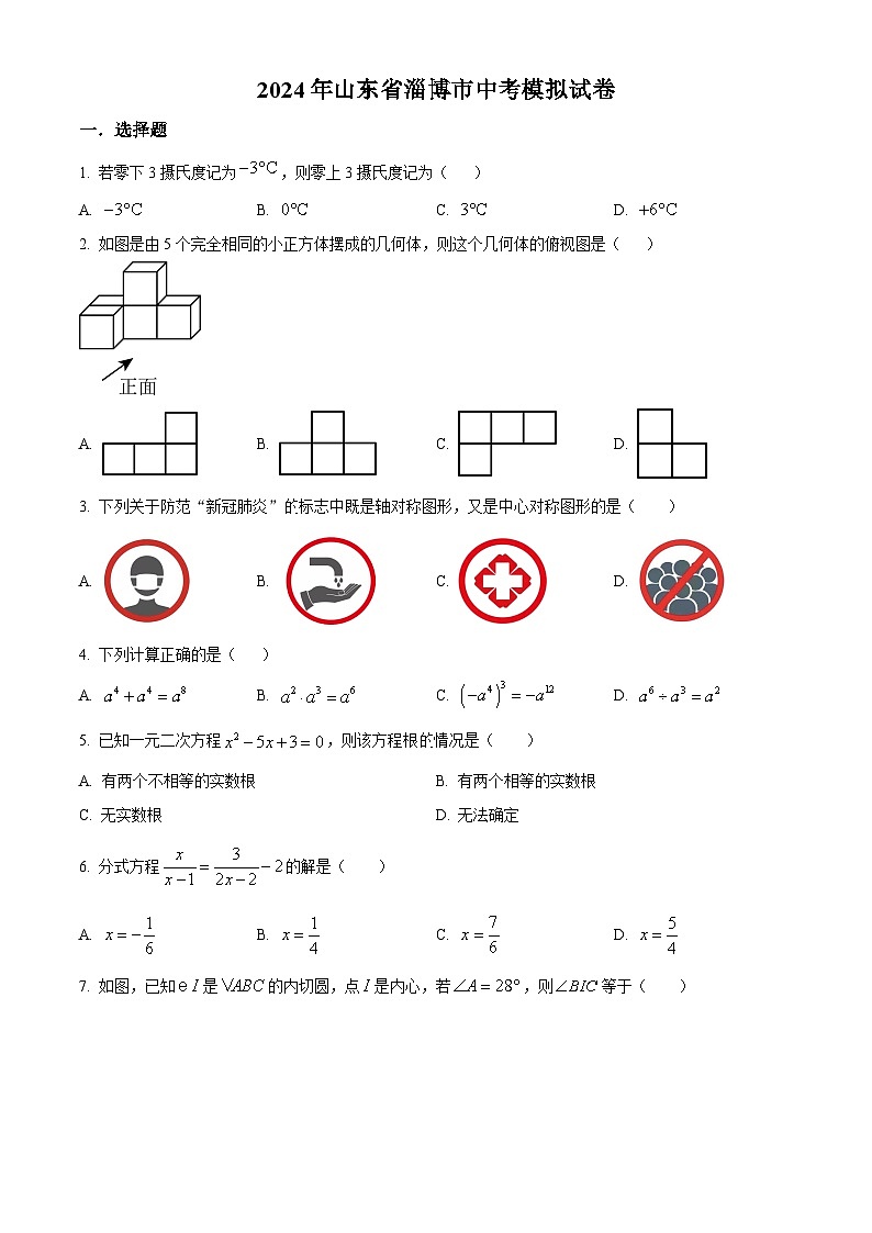 2024年山东省淄博市九年级中考数学模拟预测题（原卷版+解析版）01