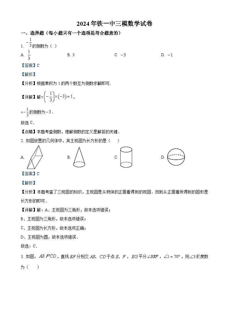 2024年陕西省西安市碑林区铁一中学中考三模数学试题（原卷版+解析版）01