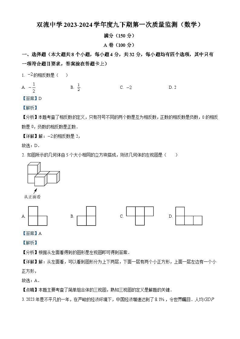 2024年四川省成都市双流中学中考一模数学模拟试题（解析版）第1页
