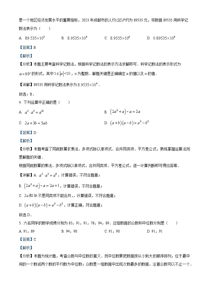 2024年四川省成都市双流中学中考一模数学模拟试题（解析版）第2页