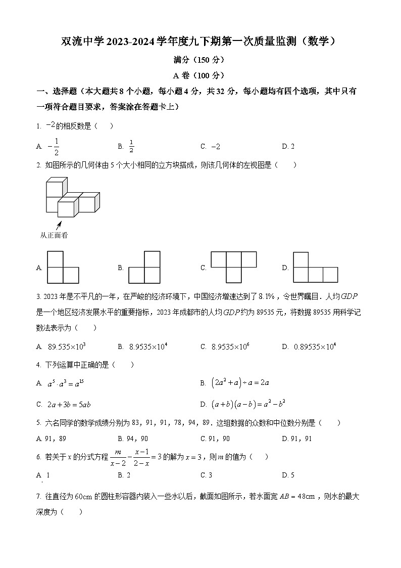 2024年四川省成都市双流中学中考一模数学模拟试题（原卷版）第1页