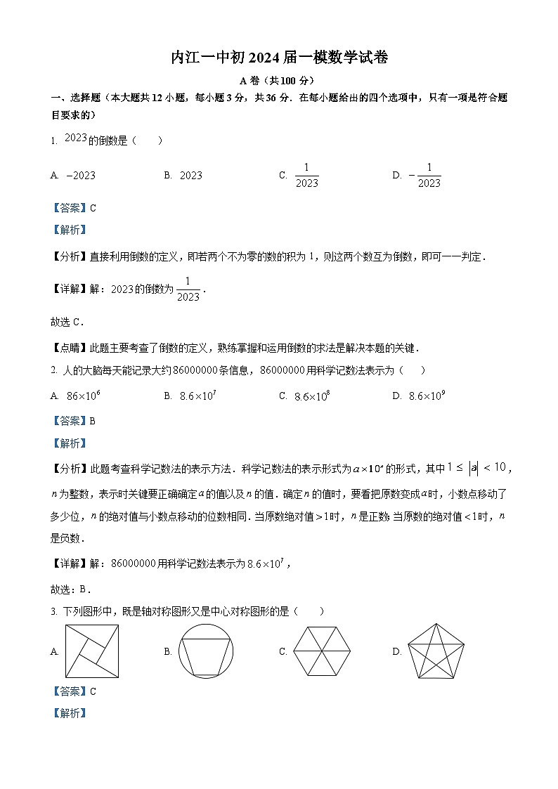 2024年四川省内江市第一中学九年级中考一模数学模拟试题（解析版）第1页