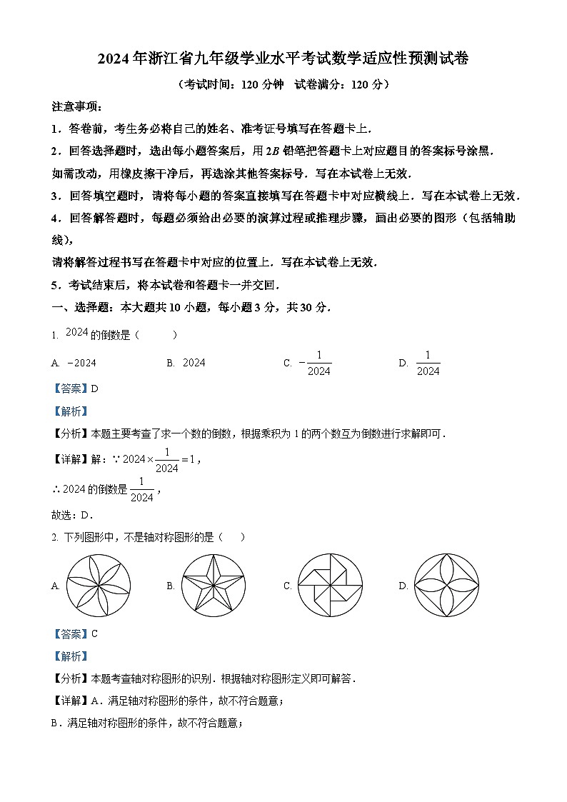 2024年浙江省九年级学业水平考试数学模拟预测题（原卷版+解析版）01