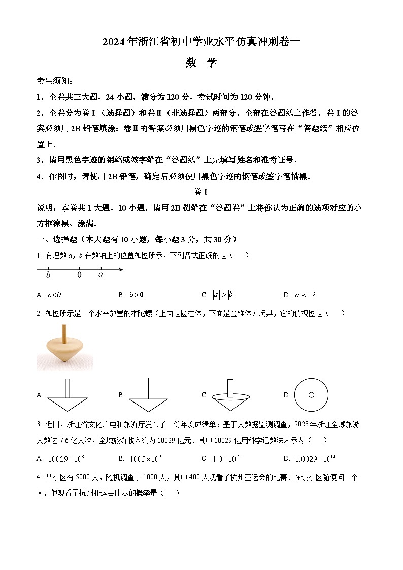2024年浙江省嘉兴市部分学校九年级下学期一模考试数学模拟试题（原卷版+解析版）01