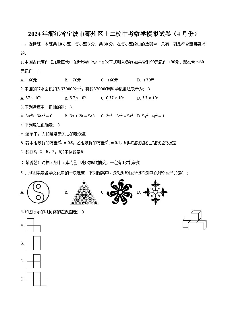 2024年浙江省宁波市鄞州区十二校中考数学模拟试卷（4月份）（含解析）01
