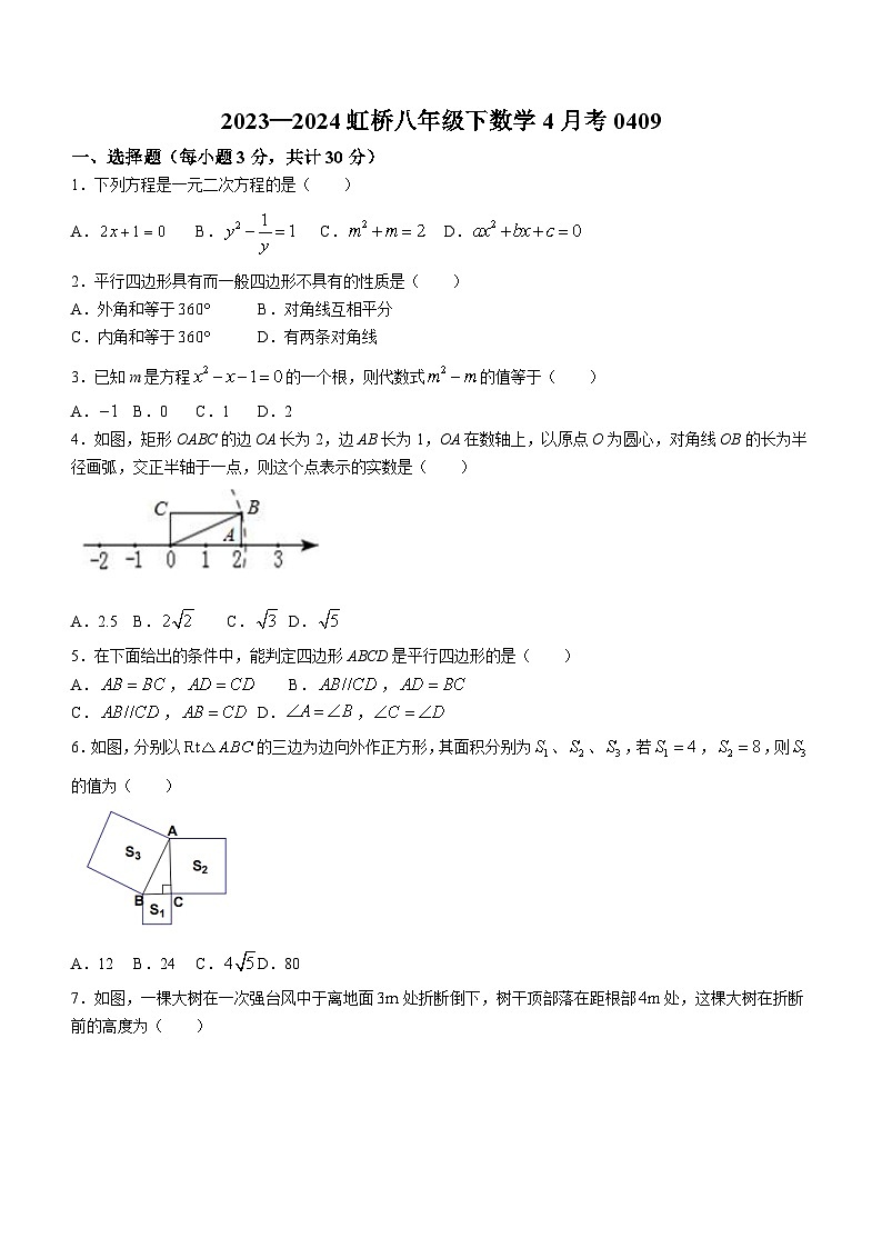 黑龙江省哈尔滨市虹桥初级中学校2023-2024学年八年级下学期月考数学试题(无答案)01