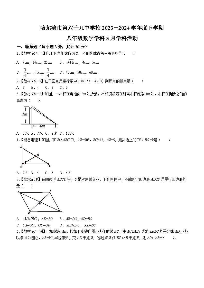 黑龙江省哈尔滨市第六十九中学2023-2024学年八年级下学期月考数学试题(含答案)第1页