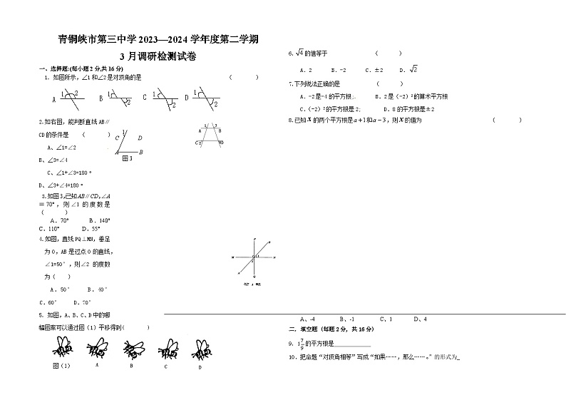 宁夏吴忠市青铜峡市第三中学2023--2024学年七年级数学下册第一次月考试卷01