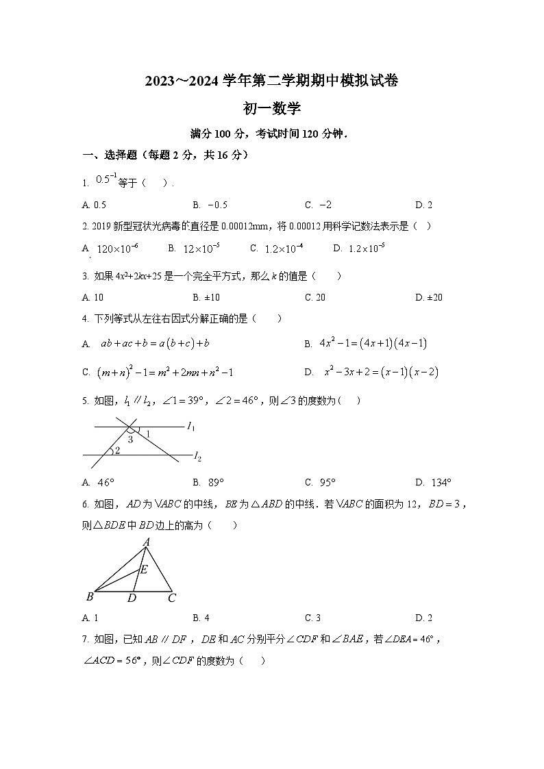 江苏省苏州市苏州高新区2023—-2024学年七年级下学期期中数学模拟试题01