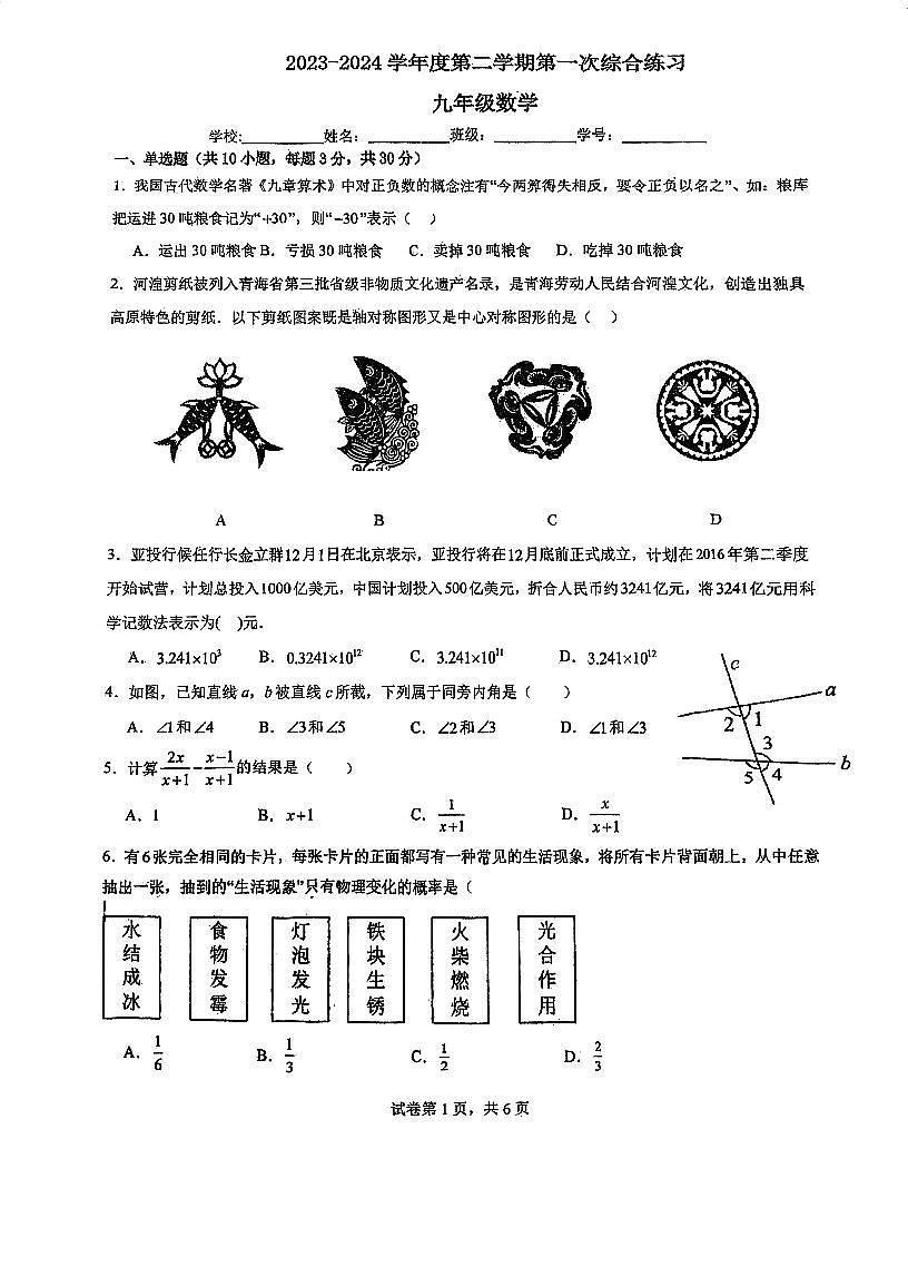 广东省江门市第二中学2023-2024学年九年级下学期第一次模拟考试数学试题第1页
