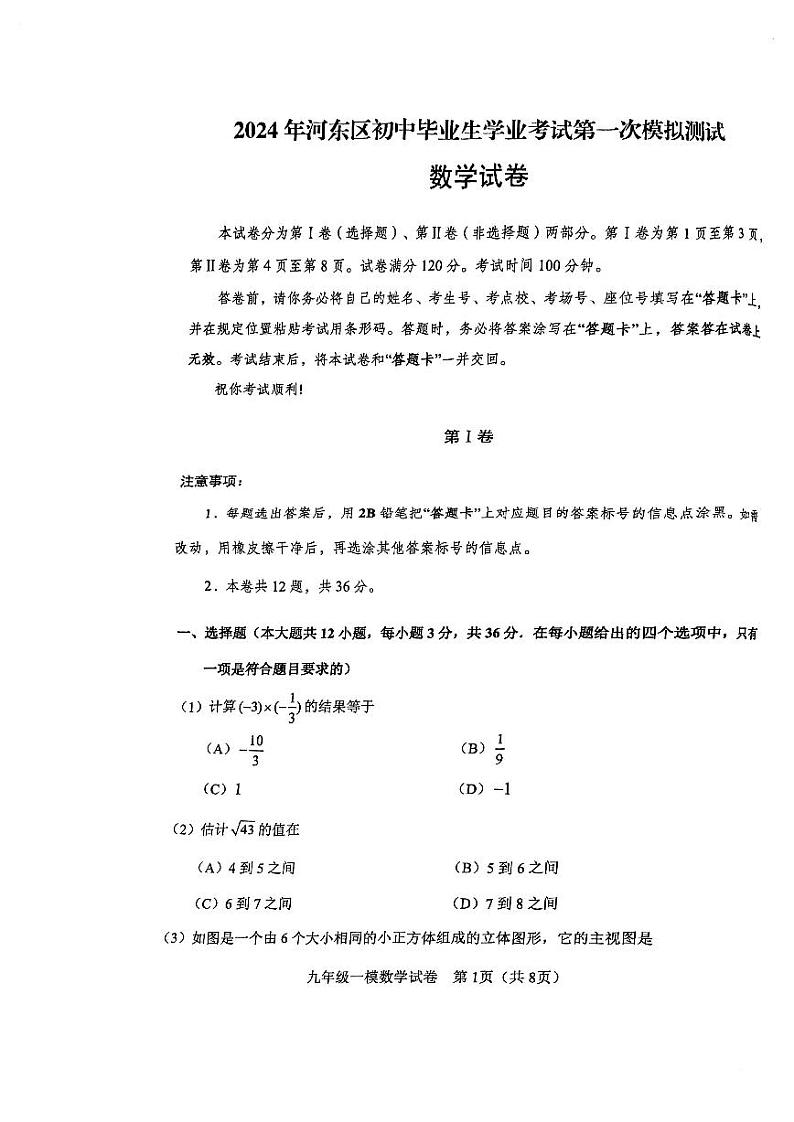 2024年天津市河东区中考一模数学试卷01