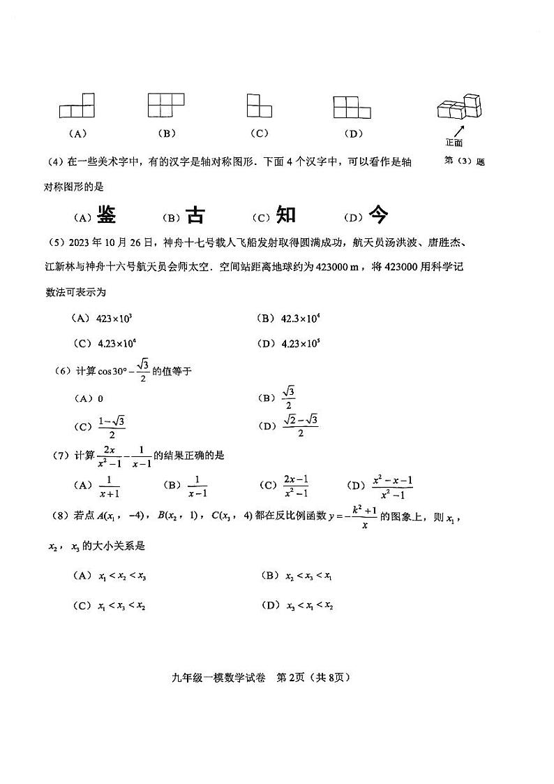 2024年天津市河东区中考一模数学试卷02